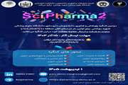 تمدید مهلت ارسال خلاصه‌ مقالات به دومین کنگره SciPharma تا ۳۰ آذر ۱۴۰۴ 