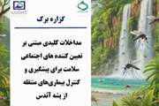 گزاره برگ مداخلات کلیدی مبتنی بر تعیین کننده های اجتماعی سلامت برای پیشگیری و کنترل بیماریهای منتقله از پشه آئدس
