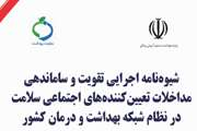 کتاب «ارائه مدل خرید راهبردی در نظام سلامت ایران با تکیه بر تعریف سازمان جهانی سلامت» توسط مرکز تحقیقات عدالت در سلامت منتشر شد
