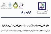 گزاره برگ: جای خالی ملاحظات سلامت در سیاست های فعلی مسکن در ایران