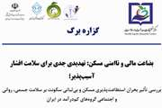 گزاره برگ: بضاعت مالی و ناامنی مسکن: تهدیدی جدی برای سلامت اقشار آسیب پذیر