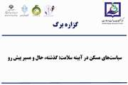 گزاره برگ: سیاست‌های مسکن در آیینه سلامت: گذشته، حال و مسیر پیش رو