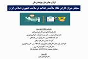 سنجش میزان کارایی نظام سلامت و عدالت در سلامت جمهوری اسلامی ایران