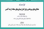 گزاره برگ: همکاری های بین بخشی برای کنترل بیماری های منتقله از پشه آئدس