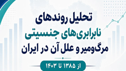 تحلیل روندهای نابرابری‌های جنسیتی مرگ‌ومیر و علل آن در ایران طی سال‌های ۱۳۸۵ تا ۱۴۰۳: ارائه راهبردهای سیاستی مبتنی بر شواهد