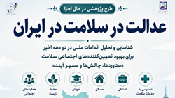 شناسایی و تحلیل اقدامات ملی در دو دهه اخیر جهت ارتقای عدالت در سلامت و بهبود تعیین کننده های اجتماعی سلامت در ایران دستاوردها چالش ها و مسیر آینده