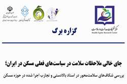 گزاره برگ: جای خالی ملاحظات سلامت در سیاست های فعلی مسکن در ایران