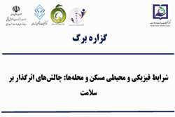 گزاره برگ: شرایط فیزیکی و محیطی مسکن و محله‌ها: چالش‌های اثرگذار بر سلامت