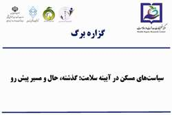 گزاره برگ: سیاست‌های مسکن در آیینه سلامت: گذشته، حال و مسیر پیش رو