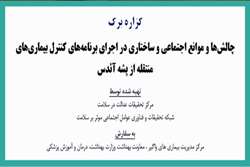 گزاره برگ: چالش ها و موانع اجتماعی و ساختاری در اجرای برنامه های کنترل بیماری های منتقله از پشه آئدس