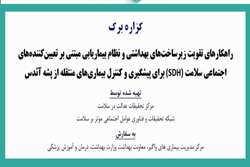 گزاره برگ راهکارهای تقویت زیرساختهای بهداشتی و نظام بیماریابی مبتنی بر تعیین کننده های اجتماعی سلامت برای پیشگیری و کنترل بیماری های منتقله از پشه آئدس