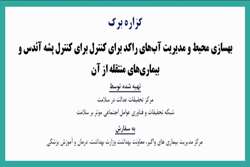 گزاره برگ: بهسازی محیط و مدیریت آب های راکد برای کنترل برای کنترل پشه آئدس و بیماری های منتقله از آن