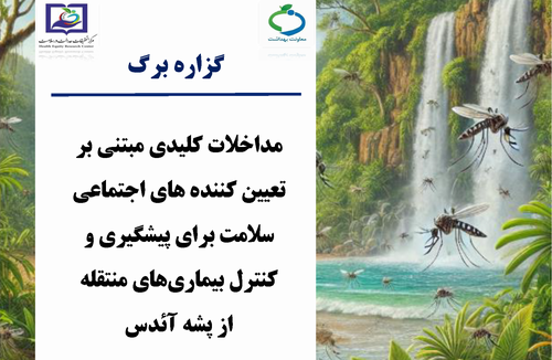 گزاره برگ مداخلات کلیدی مبتنی بر تعیین کننده های اجتماعی سلامت برای پیشگیری و کنترل بیماریهای منتقله از پشه آئدس