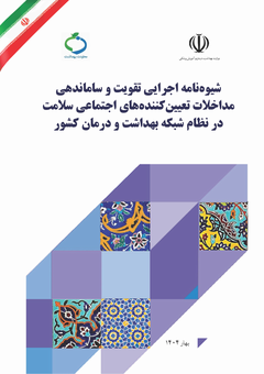معرفی کتاب شیوه نامه اجرایی تقویت و ساماندهی مداخلات تعیین کننده های اجتماعی سلامت در نظام شبکه بهداشت و درمان کشور