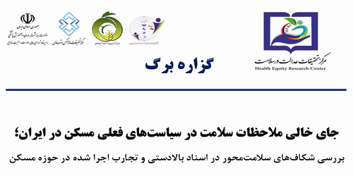 گزاره برگ: جای خالی ملاحظات سلامت در سیاست های فعلی مسکن در ایران