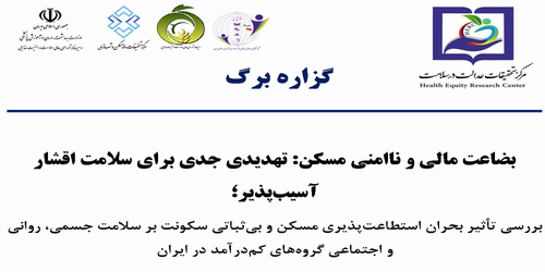 گزاره برگ: بضاعت مالی و ناامنی مسکن: تهدیدی جدی برای سلامت اقشار آسیب پذیر