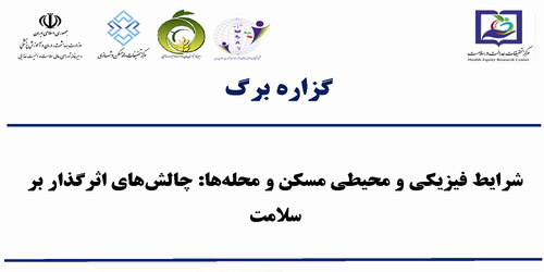 گزاره برگ: شرایط فیزیکی و محیطی مسکن و محله‌ها: چالش‌های اثرگذار بر سلامت