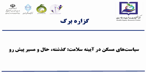گزاره برگ: سیاست‌های مسکن در آیینه سلامت: گذشته، حال و مسیر پیش رو