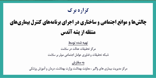 گزاره برگ: چالش ها و موانع اجتماعی و ساختاری در اجرای برنامه های کنترل بیماری های منتقله از پشه آئدس