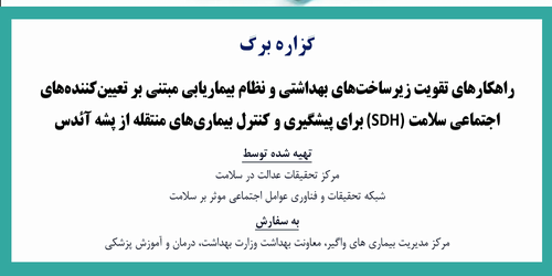 گزاره برگ راهکارهای تقویت زیرساختهای بهداشتی و نظام بیماریابی مبتنی بر تعیین کننده های اجتماعی سلامت برای پیشگیری و کنترل بیماری های منتقله از پشه آئدس