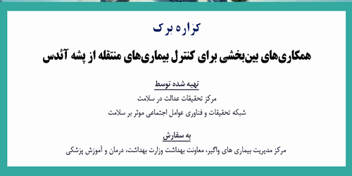 گزاره برگ: همکاری های بین بخشی برای کنترل بیماری های منتقله از پشه آئدس