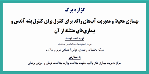 گزاره برگ: بهسازی محیط و مدیریت آب های راکد برای کنترل برای کنترل پشه آئدس و بیماری های منتقله از آن